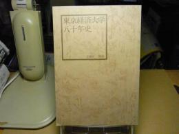 東京経済大学八十年史 : 1900～1980