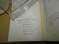 東京経済大学八十年史 : 1900～1980