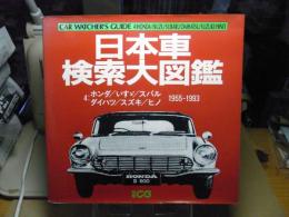 日本車検索大図鑑：ホンダ/いすゞ/スバル/ダイハツ/スズキ/ヒノ