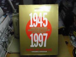 日本モーターサイクル史 : 1945-1997
