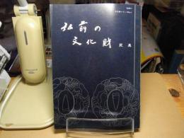 弘前の文化財