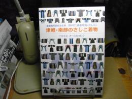 津軽・南部のさしこ着物 : 重要有形民俗文化財田中忠三郎着物コレクション : 786点オールカタログ