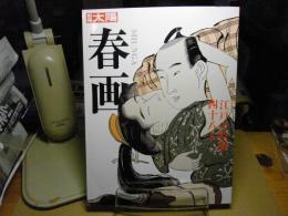 春画 : 江戸の絵師四十八人