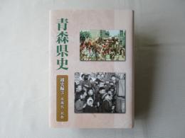 青森県史　通史編3　近現代　民俗