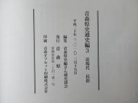 青森県史　通史編3　近現代　民俗
