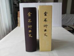 金木郷土史：金木町（現青森県五所川原市）