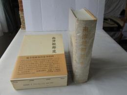 南津輕郡是 : 全　(縮刷復刻版)