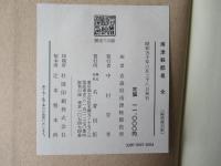 南津輕郡是 : 全　(縮刷復刻版)