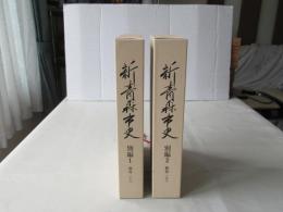 新青森市史　別編 1 ・2(教育 1・2)