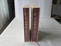 新青森市史　別編 1 ・2(教育 1・2)