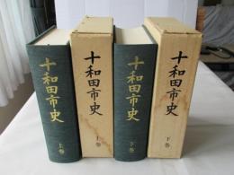 十和田市史　上・下卷＜青森県＞