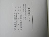十和田市史　上・下卷＜青森県＞