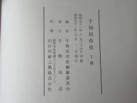 十和田市史　上・下卷＜青森県＞