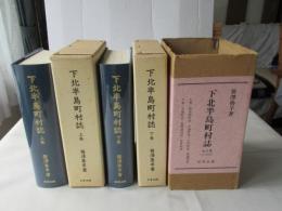 下北半島町村誌　上・下卷　(復刻版：限定300部)