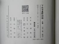 下北半島町村誌　上・下卷　(復刻版：限定300部)