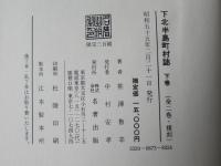 下北半島町村誌　上・下卷　(復刻版：限定300部)