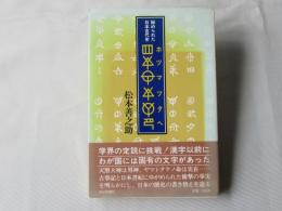 ホツマツタヘ : 秘められた日本古代史