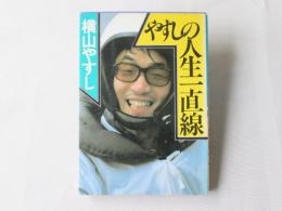 やすしの人生一直線