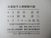 北条政子と源頼朝の謎