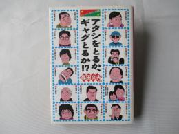 アタシをとるか、ギャグとるか!? : お笑いスター、妻たちの大逆襲