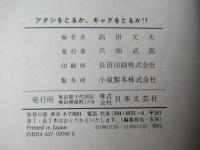 アタシをとるか、ギャグとるか!? : お笑いスター、妻たちの大逆襲