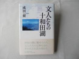 文人たちの十和田湖