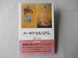 ユーカラ・おもろさうし