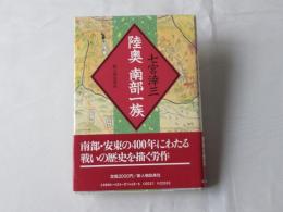 陸奥南部一族