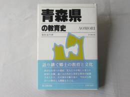 青森県の教育史