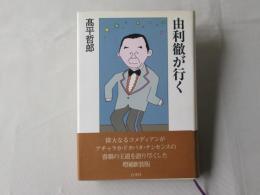 由利徹が行く