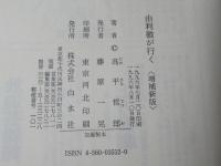 由利徹が行く