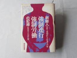 朝鮮人強制連行強制労働の記録