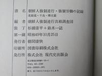 朝鮮人強制連行強制労働の記録