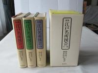 江戸名所図会 : 新版　上巻・中巻・下卷