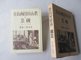 農山村図画教育の確立　(復刻版)