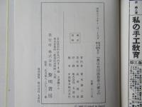 農山村図画教育の確立　(復刻版)