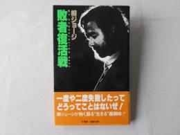 柳ジョージ:敗者復活戦