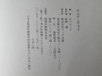 フェア・ウェイ　　オフコーズ　(フォト&楽譜集)