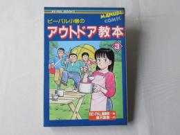 ビーパル小僧のアウトドア教本　3