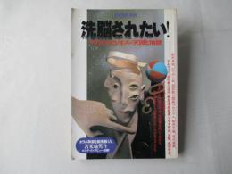 洗脳されたい! : マインド・ビジネスの天国と地獄