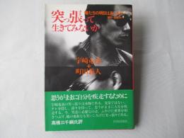 突っ張って生きてみないか : 俺たちの明日はあっちだ!