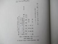突っ張って生きてみないか : 俺たちの明日はあっちだ!