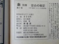 空白の戦記 : 中・北部ソロモンの攻防戦：太平洋戦争証言シリーズ1