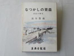 なつかしの青森 : 庶民の歴史