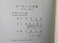 なつかしの青森 : 庶民の歴史
