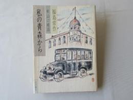 私の青森から