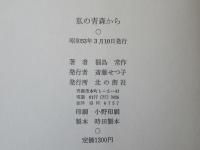 私の青森から