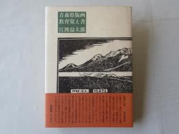 青森県版画教育覚え書