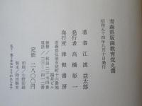 青森県版画教育覚え書
