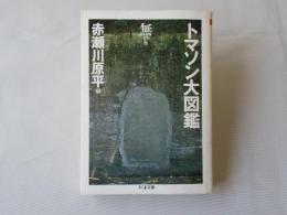 トマソン大図鑑
